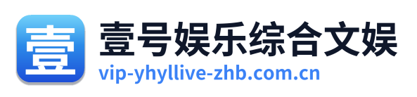 壹号娱乐综合文娱